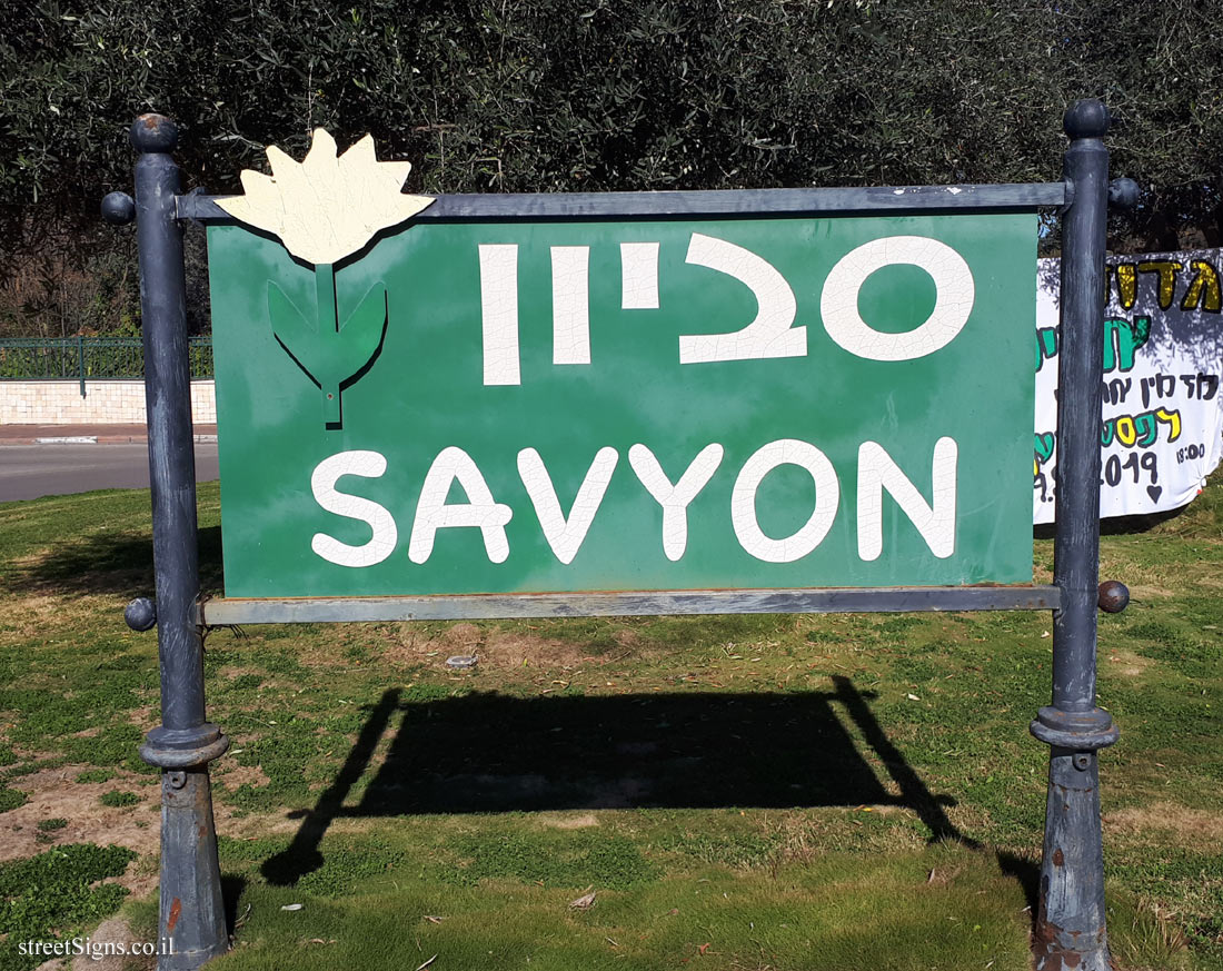 Savyon - sign of town