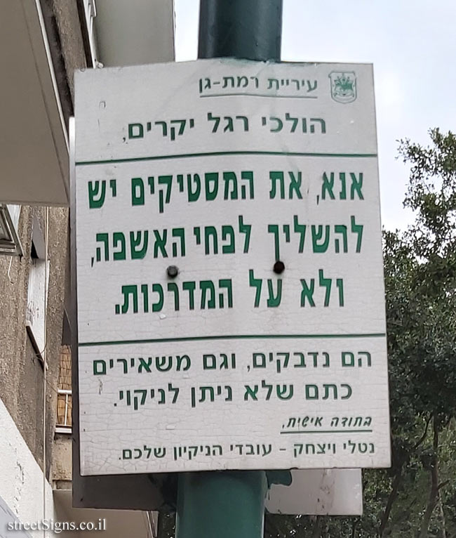 Ramat Gan - A request from street cleaners for the treatment of gum