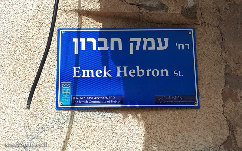 Hebron - Emek  Hebron Street