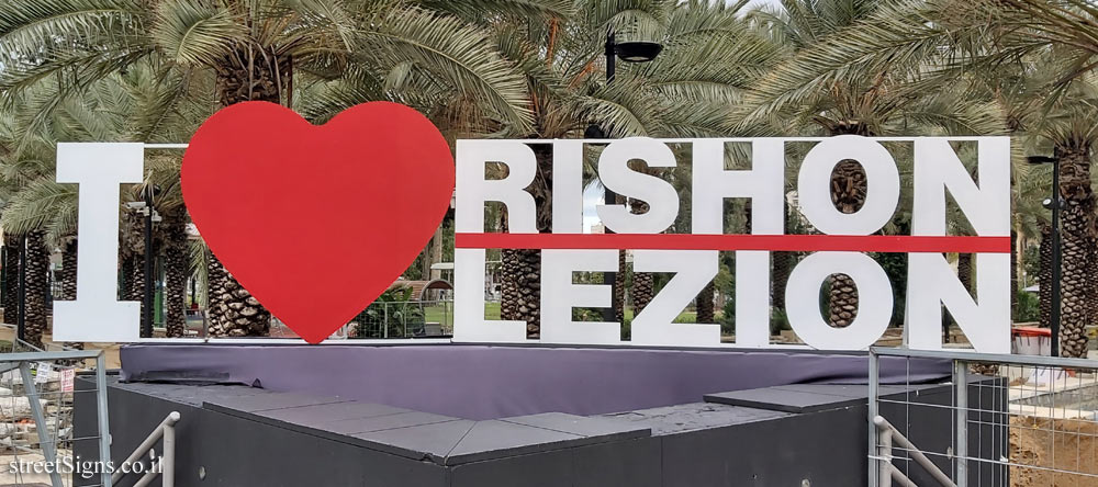 Rishon LeZion - "I love Rishon Lezion" sign