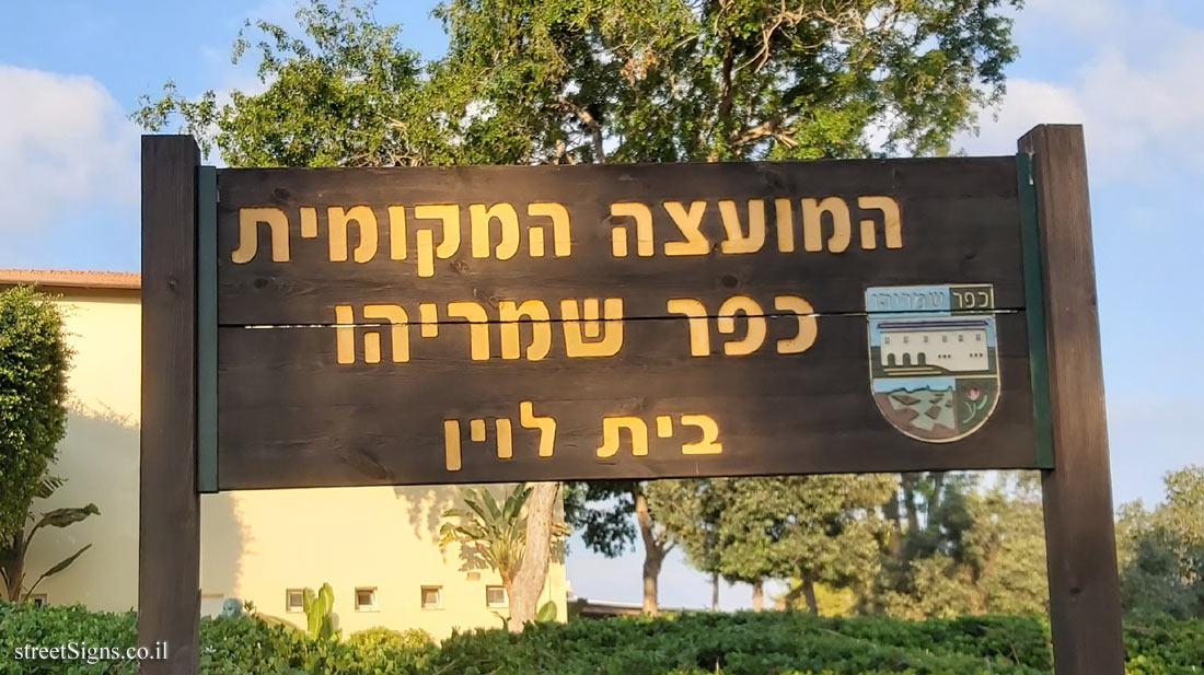Kfar Shmaryahu - Levin House (2)