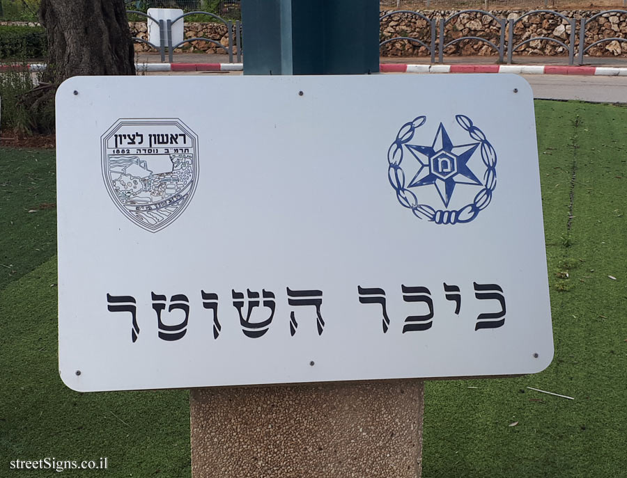 Rishon LeZion - The policeman’s square