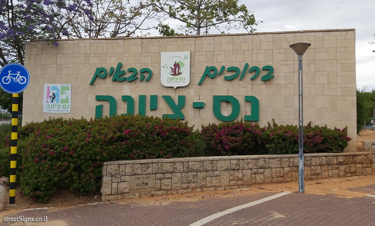 Ness Ziona - the entrance sign to the city