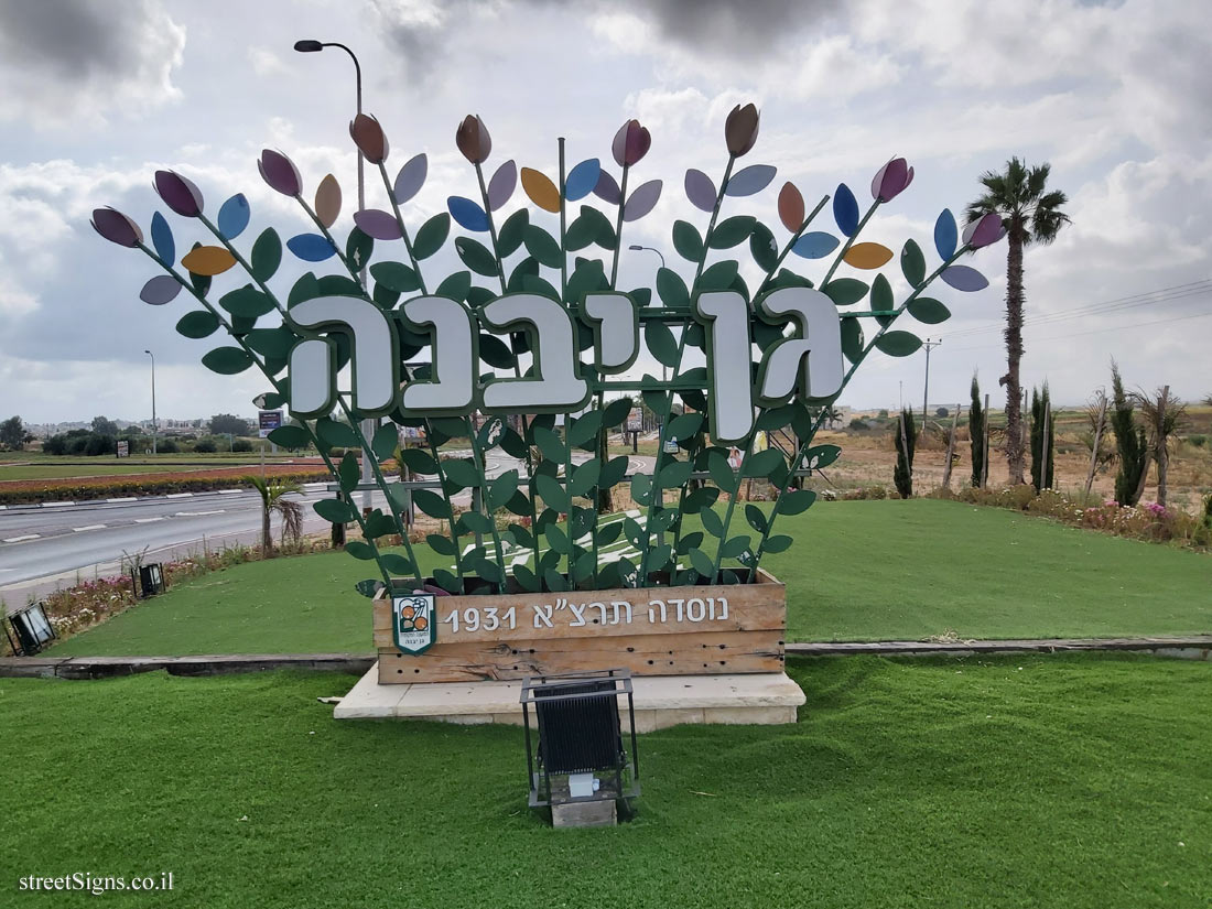 Gan Yavne - The entrance sign to the colony