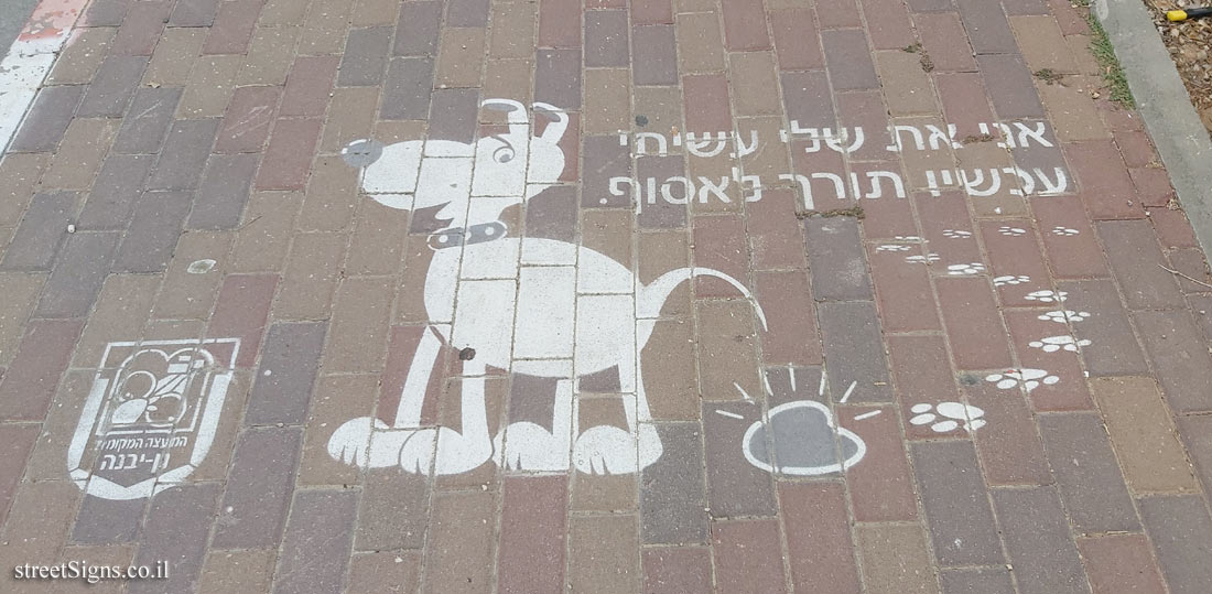 Gan Yavne - Illustrated warning about handling dog poo