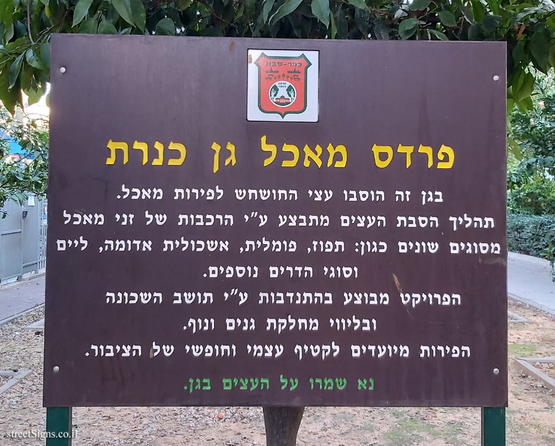 Kfar Saba - Edible orchard - Kinneret Garden