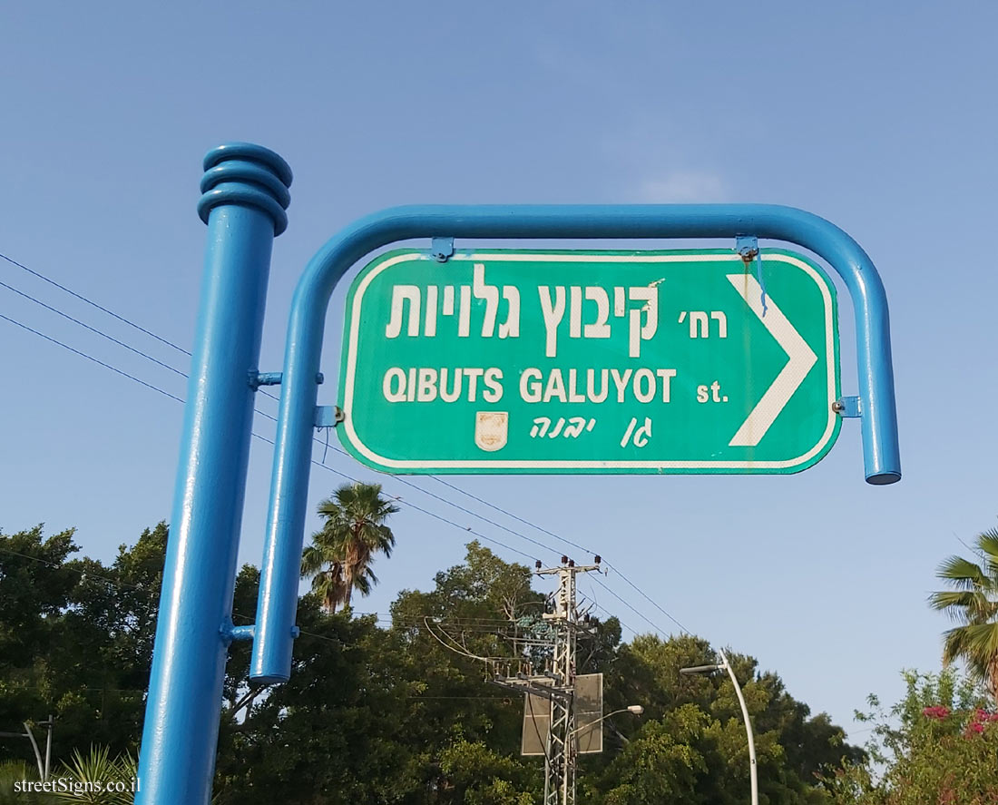 Gan Yavne - Kibuts Galuyot Street