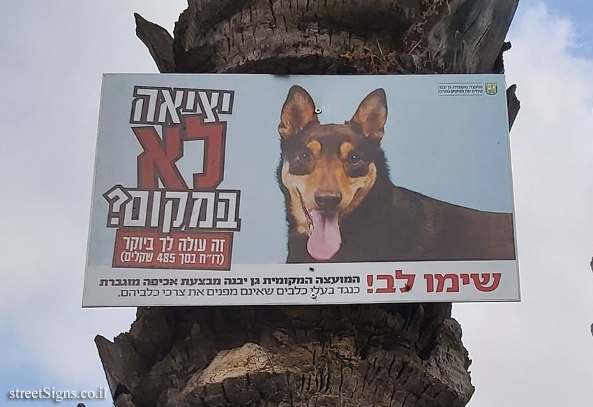 Gan Yavne -Warning about handling dog poo