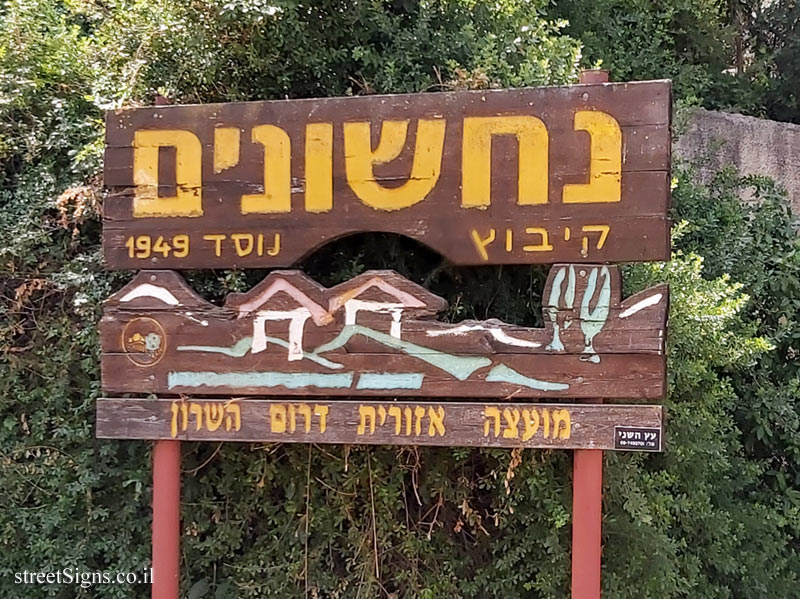 Nahshonim - The Kibbutz entrance sign