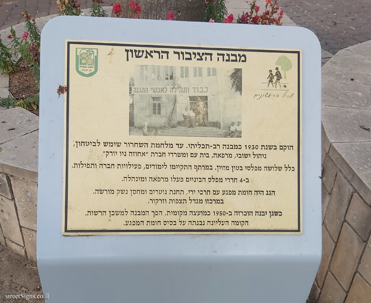 Gan Yavne - The first public building