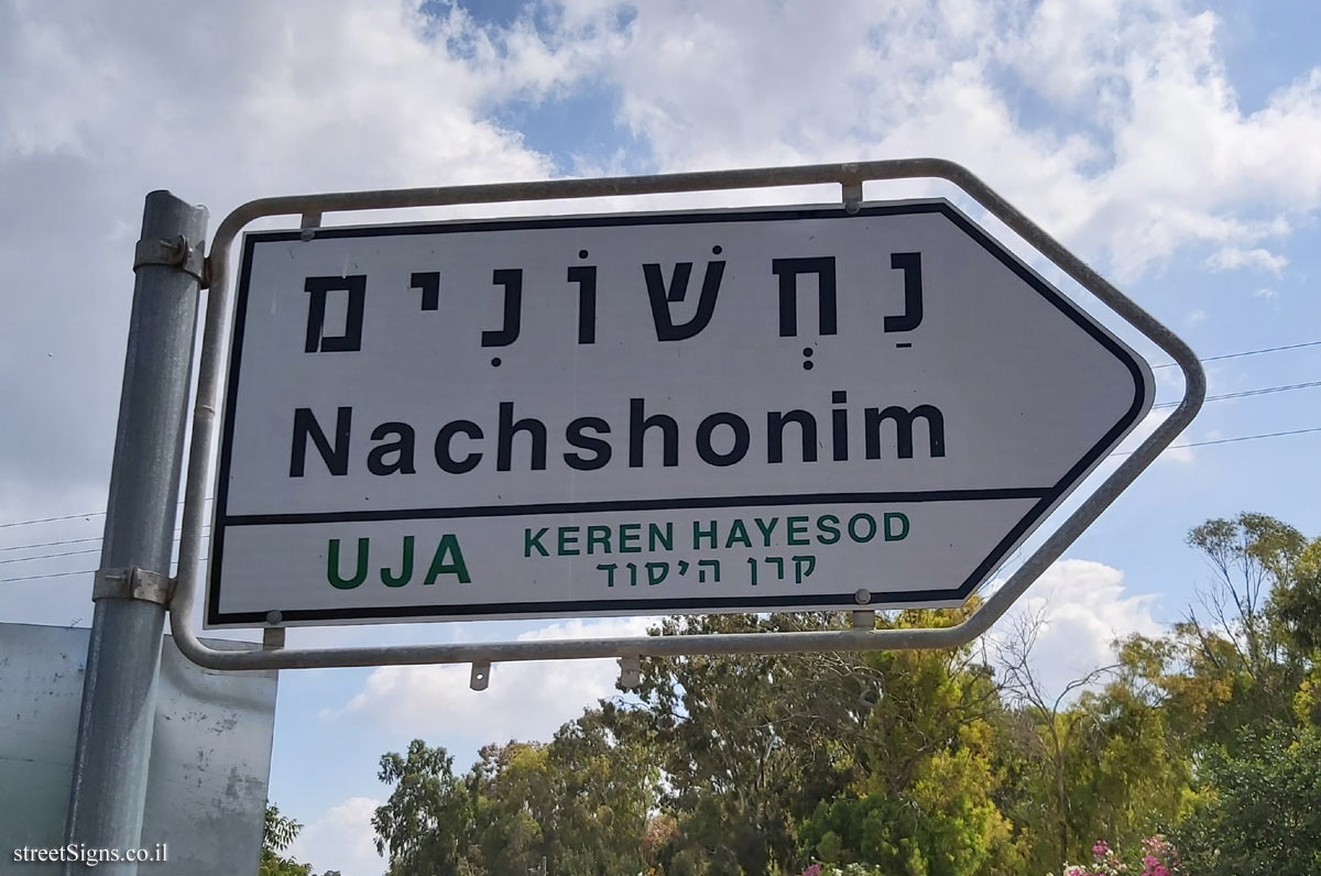 Nahshonim - The direction sign for the kibbutz