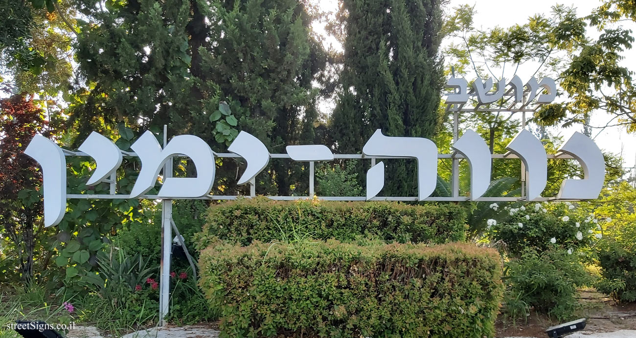 Neve Yamin -  The entrance sign of the Moshav