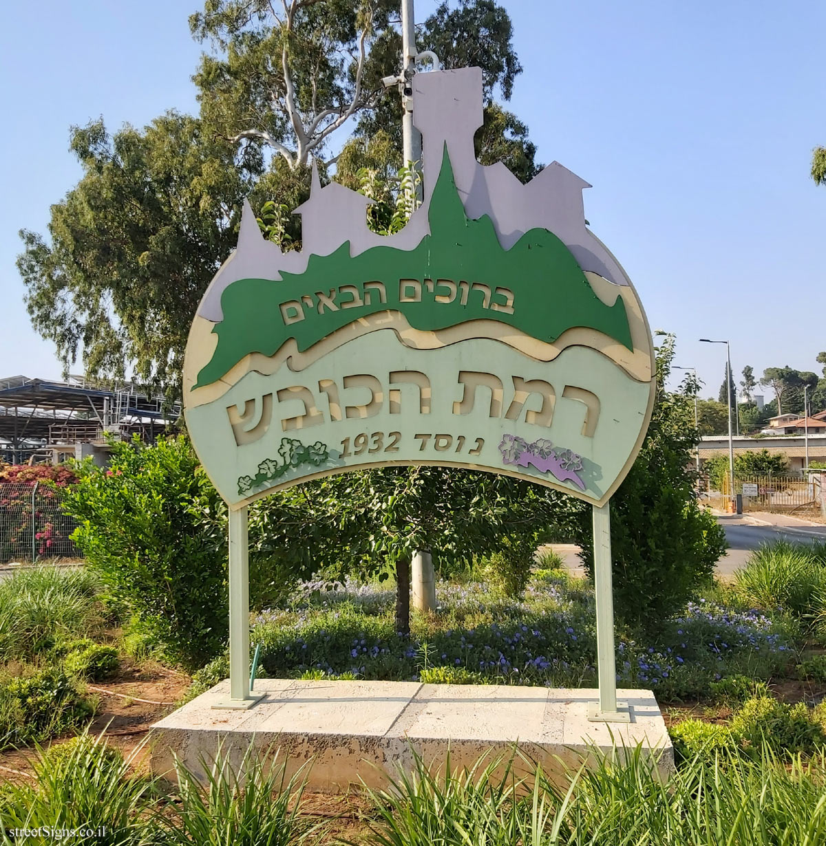 Ramat HaKovesh - The Kibbutz entrance sign
