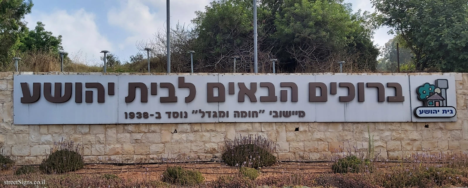 Beit Yehoshua - the entrance sign to the moshav
