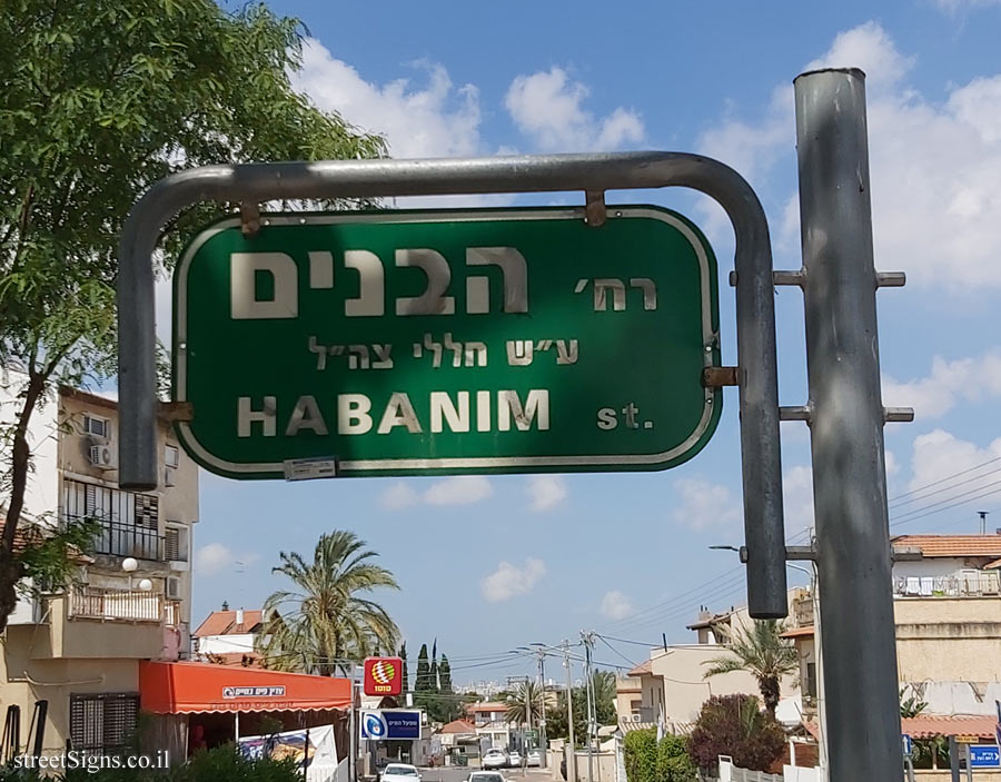 Rosh Haayin - HaBanim Street