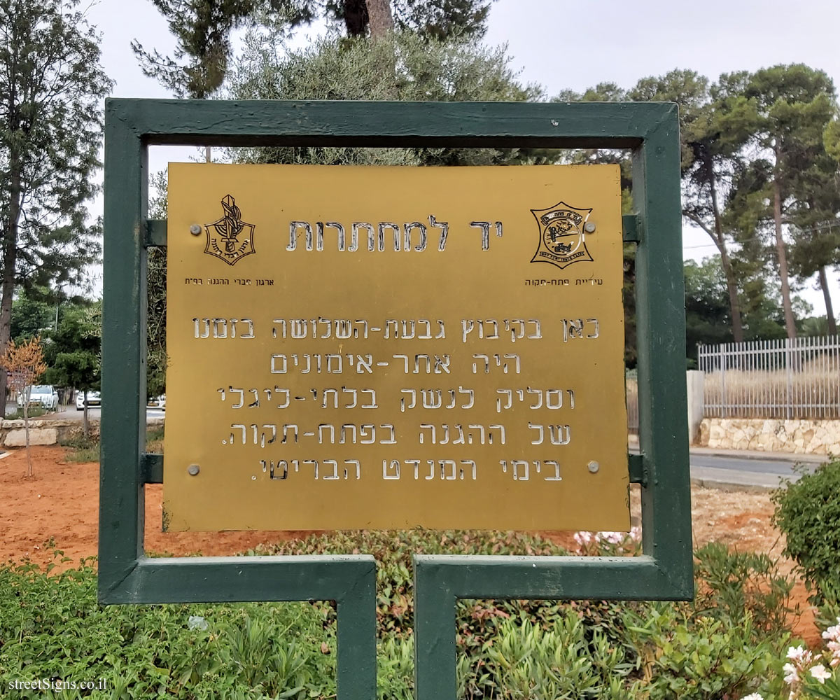 Petah Tikva - Memorial to the Undergrounds - Kibbutz Givat HaShlosha