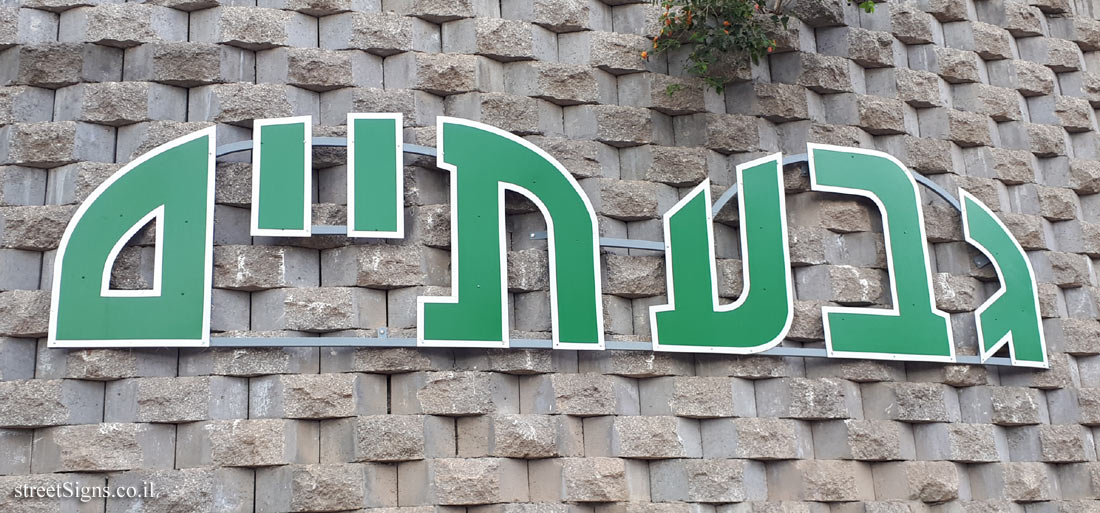 Givatayim - the city sign (2)