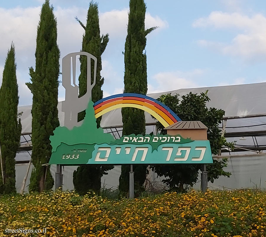 Kfar Haim - Entrance sign to the moshav