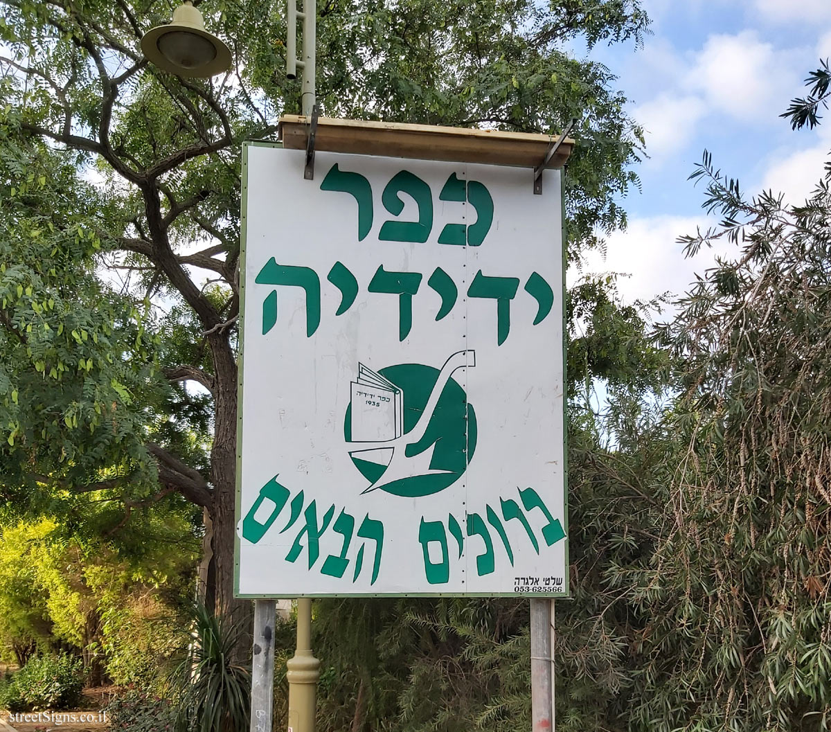 Kfar Yedidia - the entrance sign to the moshav