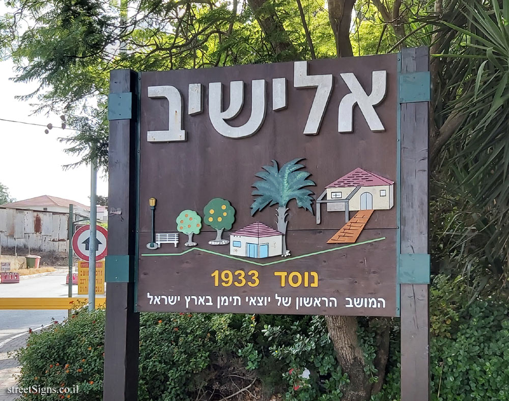 Elyashiv - The entrance sign to the moshav