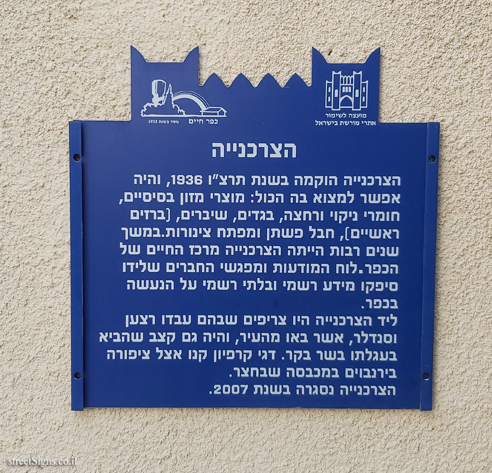 Kfar Haim - Heritage Sites in Israel - The grocery store