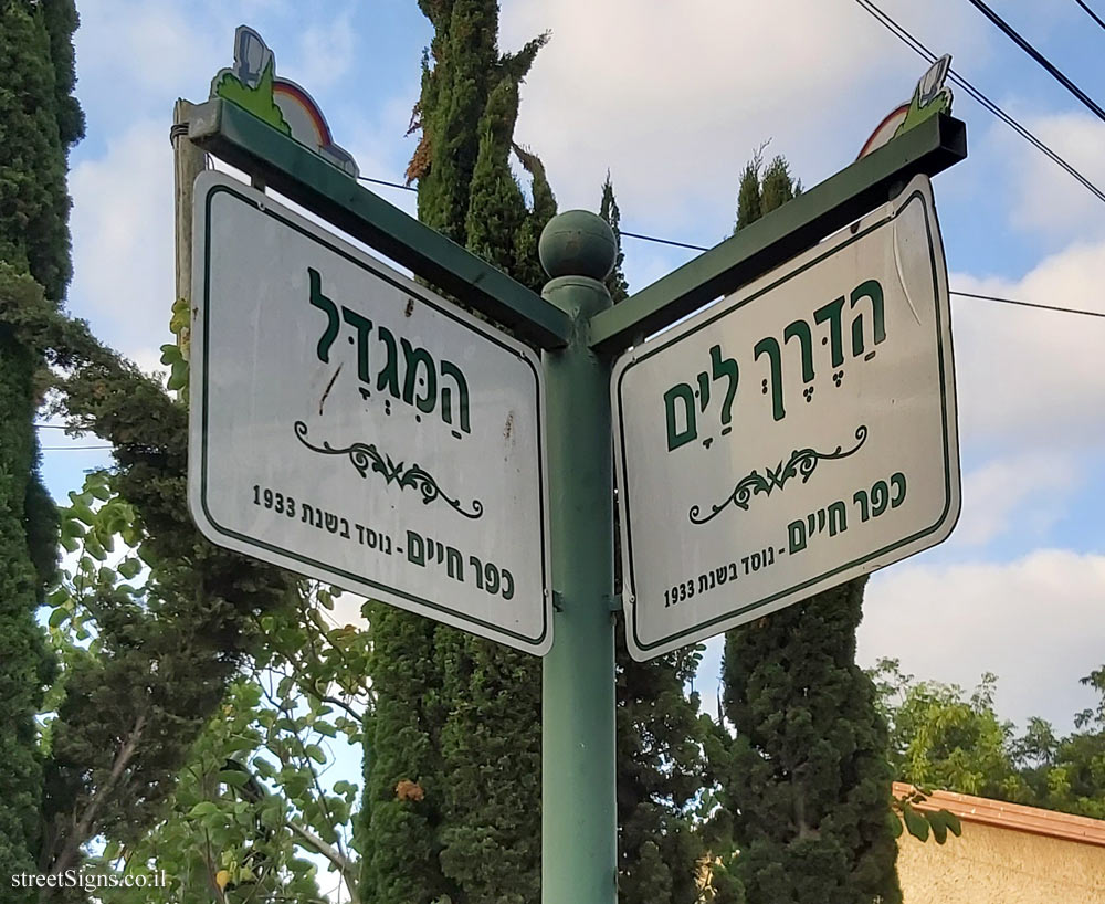 Kfar Haim - the intersection of the HaDerech LaYam and HaMigdal