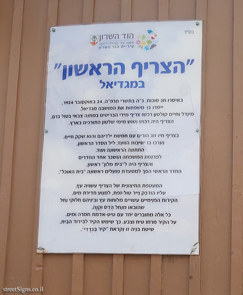Hod Hasharon - The first hut in Magdiel
