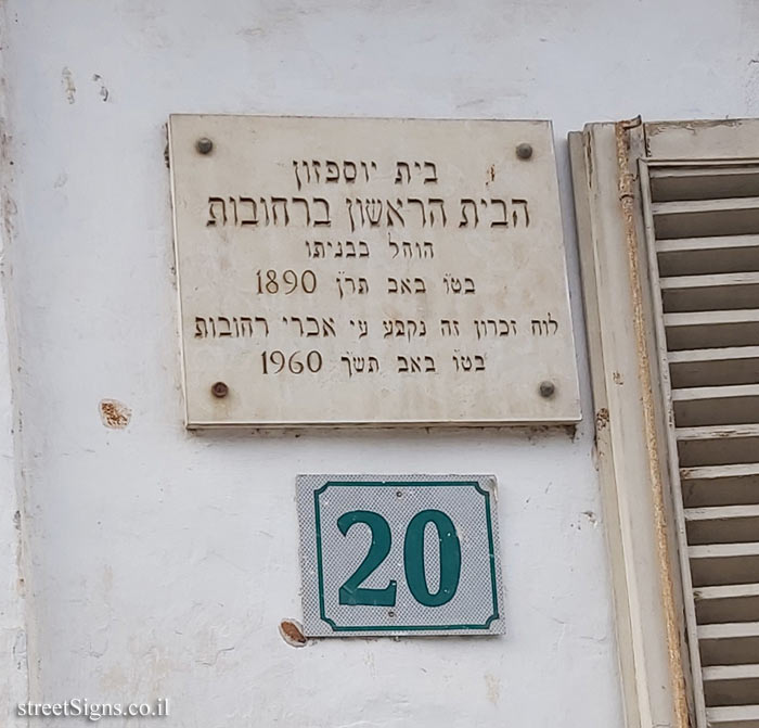 Rehovot - Beit Yosefzon - The first house in Rehovot