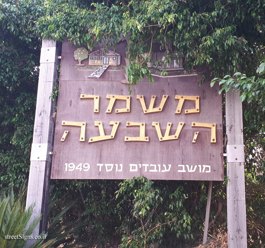 Mishmar HaShiv’a - Entry to the Moshav