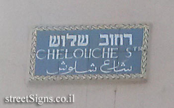 Tel Aviv - Chelouche Street - designed sign