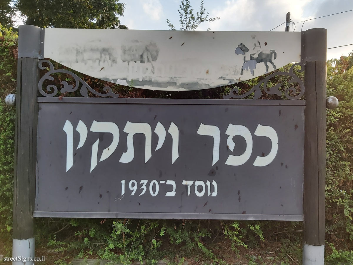 Kfar Vitkin - the entrance sign to the moshav
