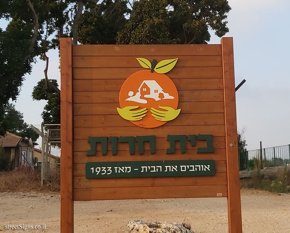 Beit Herut - the entrance sign to the moshav