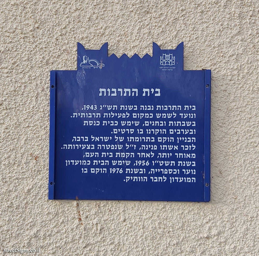 Kfar Haim - Heritage Sites in Israel - The House of Culture