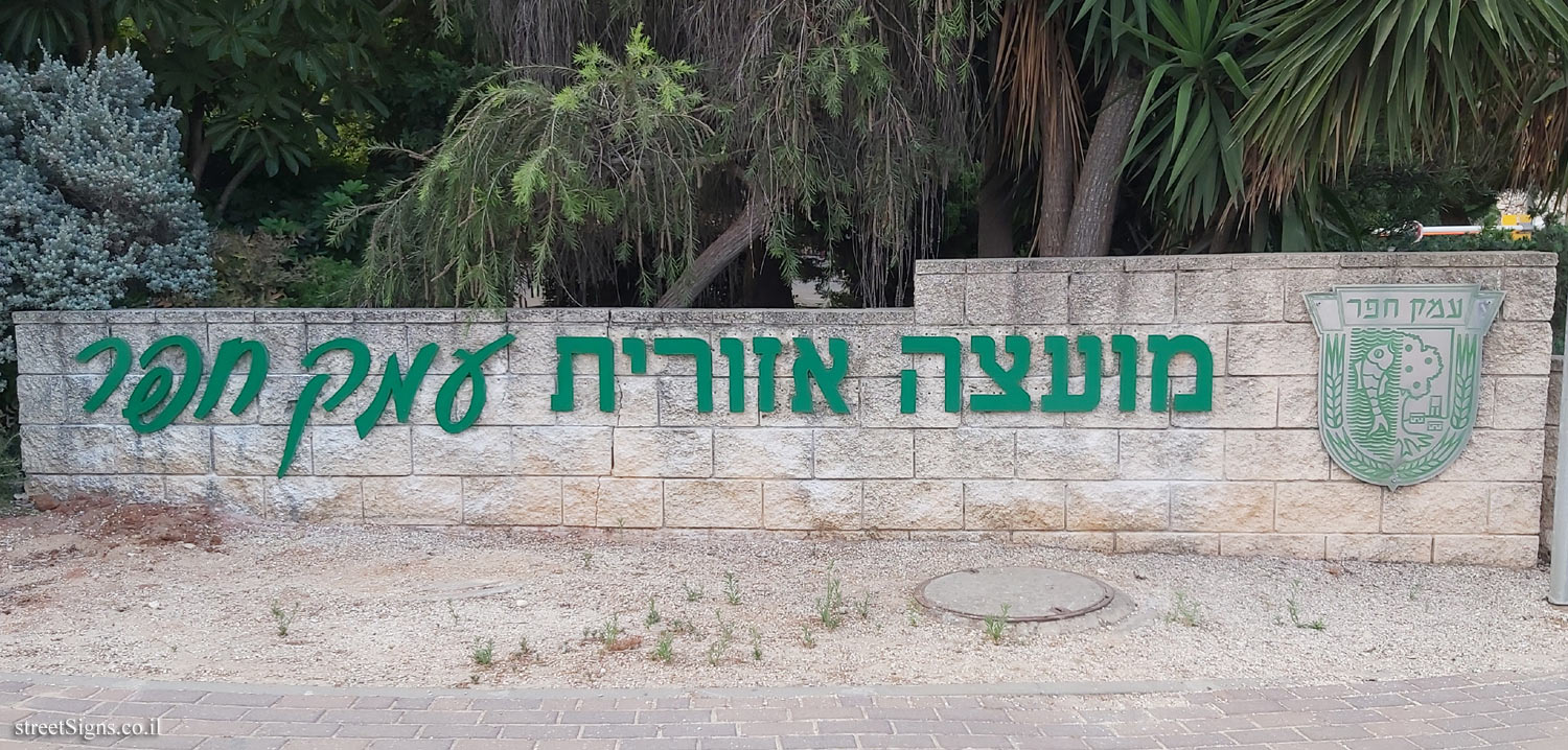 Sign of the Emek Hefer Regional Council