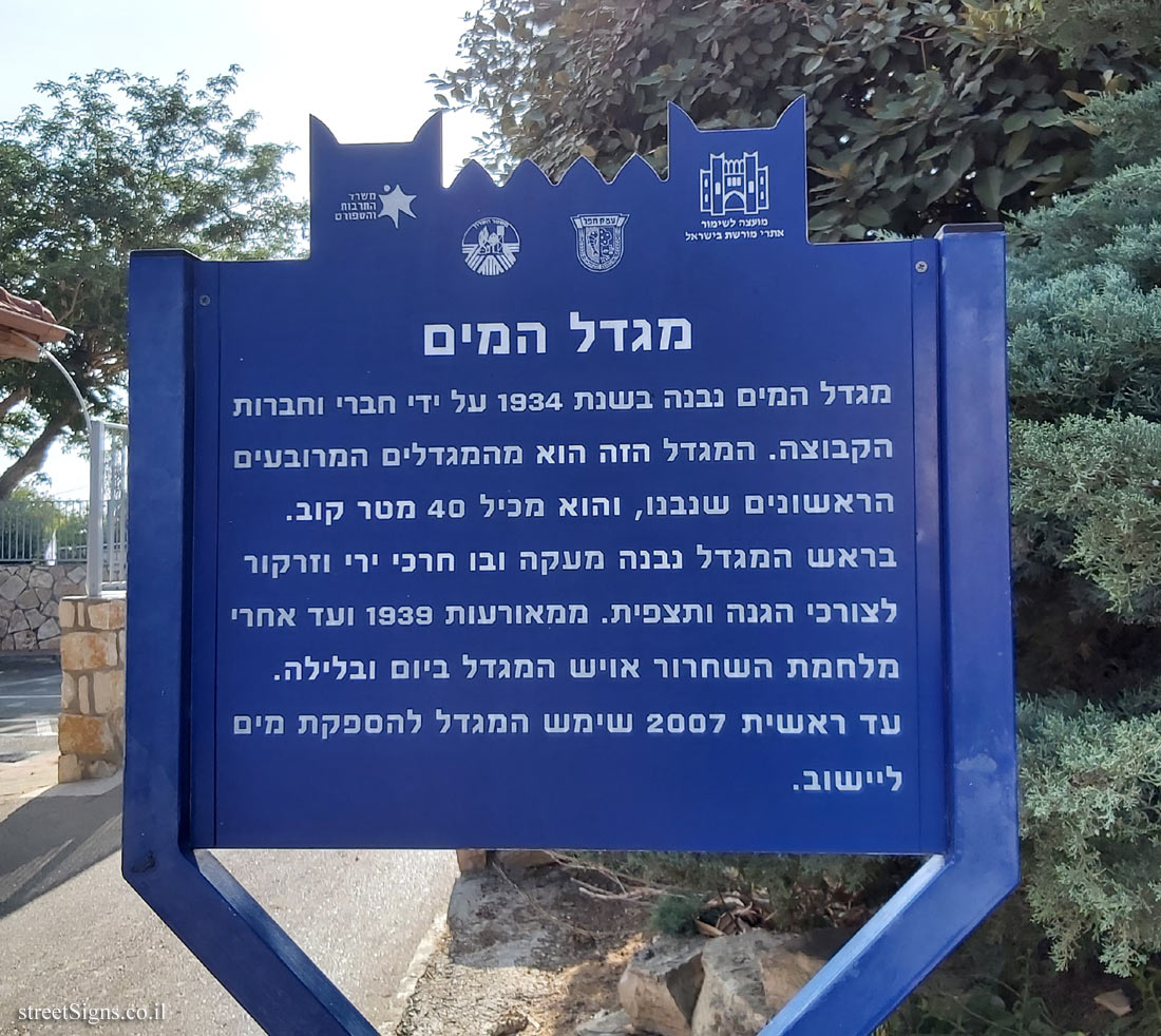 Mishmar HaSharon - Heritage Sites in Israel - Water tower