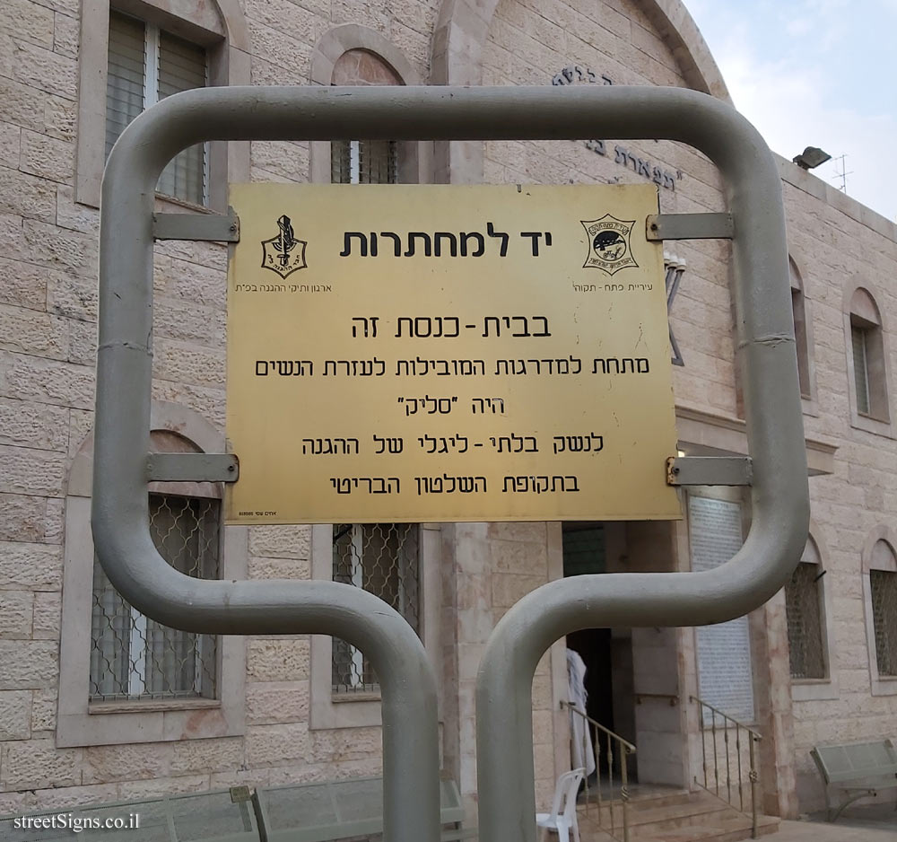 Petah Tikva - Memorial to the Undergrounds - Tiferet Binyamin Synagogue