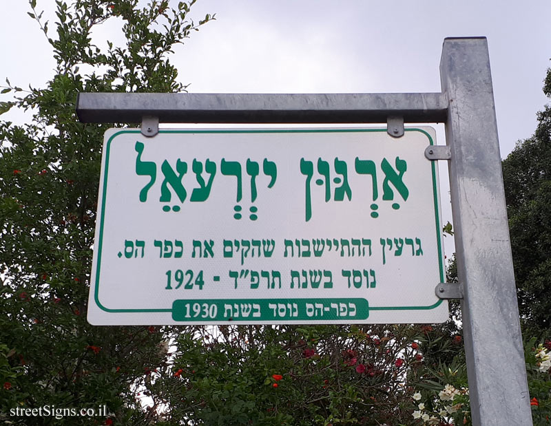 Kfar Hess - Irgun Yizre’el Street