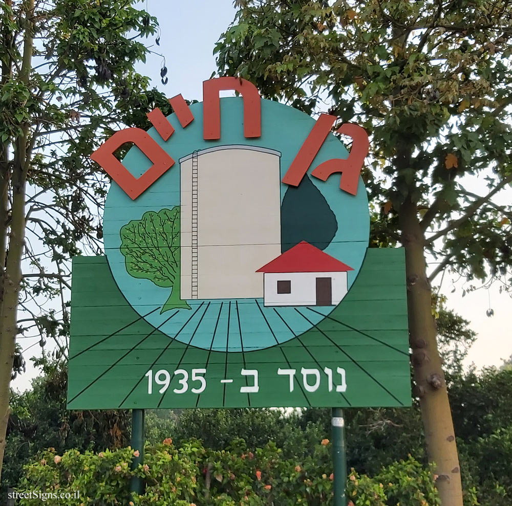 Gan Haim - entrance sign to the moshav