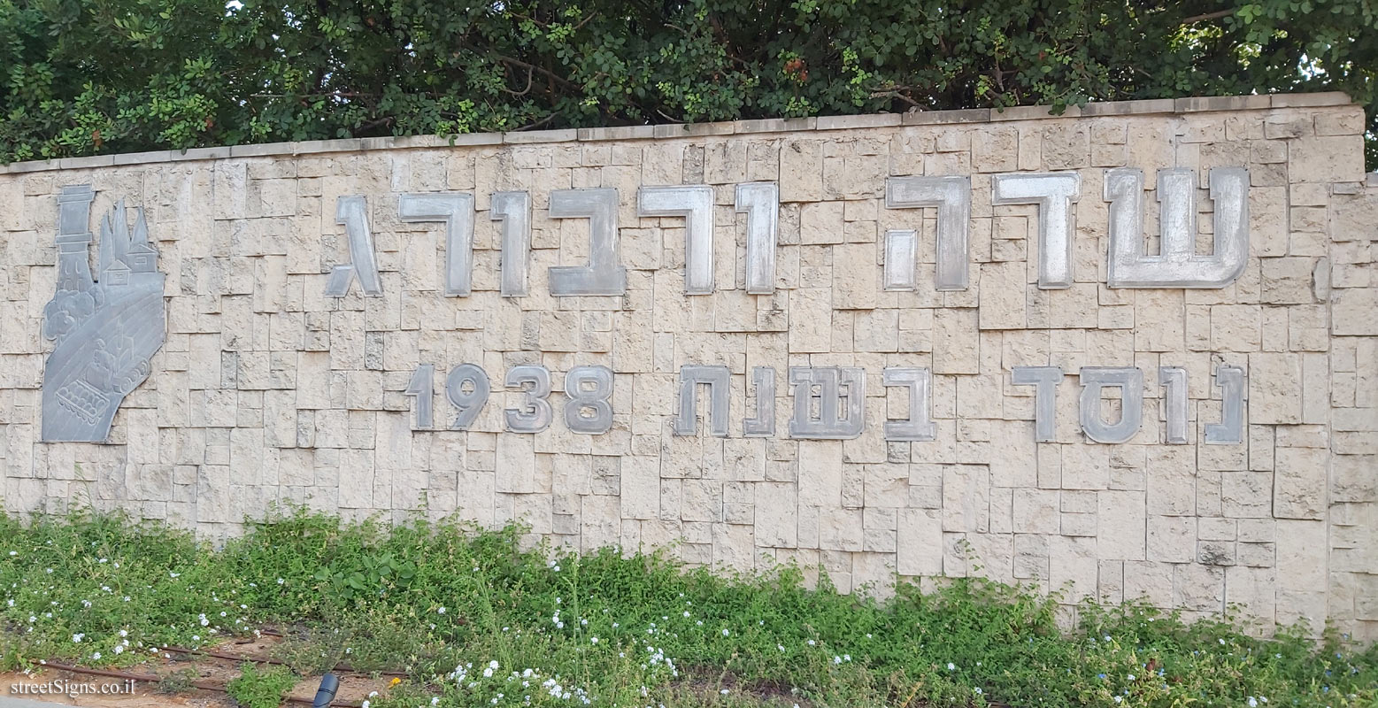 Sde Warburg - entrance sign to the moshav