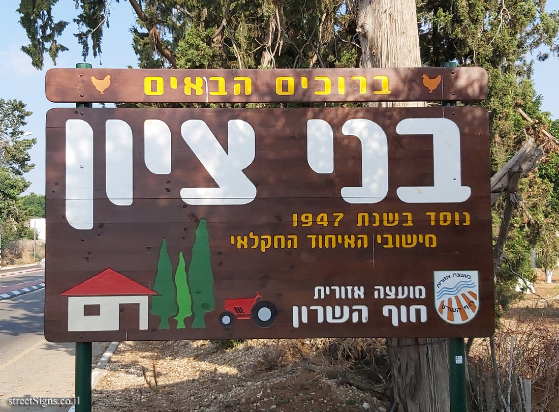 Bnei Zion - Entrance sign to the moshav