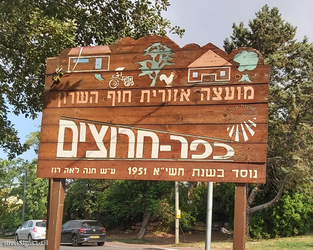 Harutzim - The entrance sign to the settlement