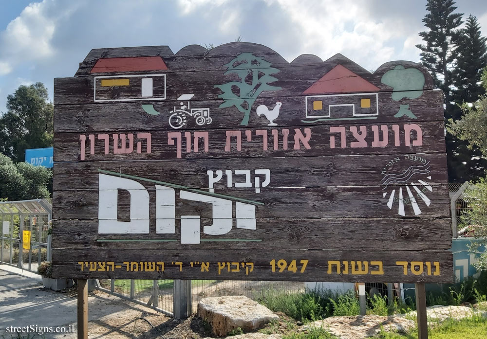 Yakum - The entrance sign to the kibbutz