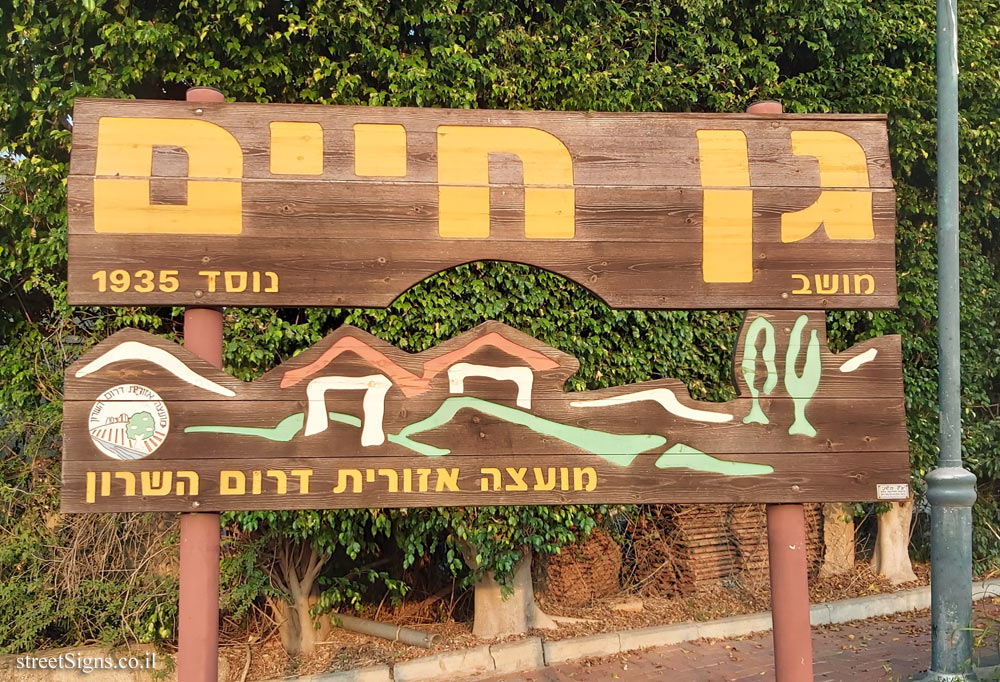 Gan Haim - entrance sign to the moshav (2)