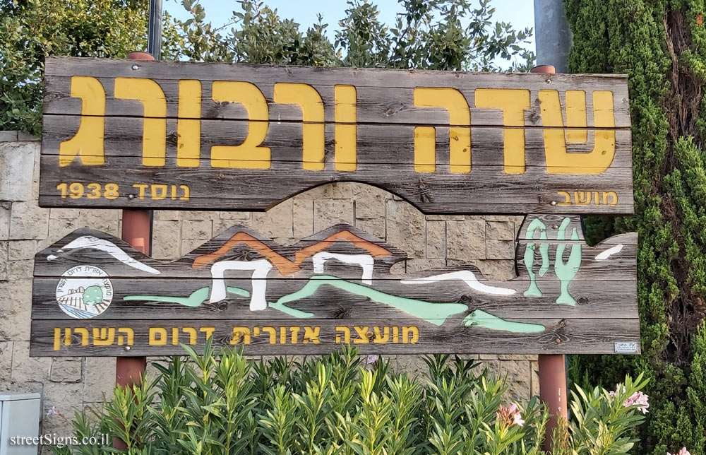 Sde Warburg - entrance sign to the moshav (2)