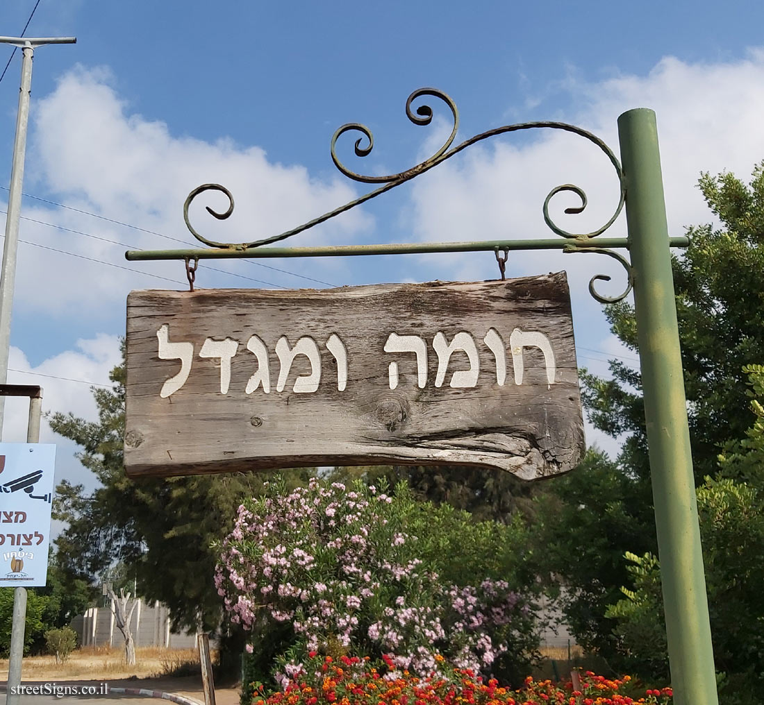 Tel Yitzhak - Khoma u-Migdal Street
