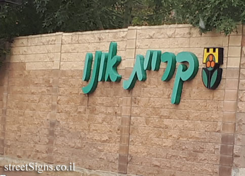 Kiryat Ono - The entrance to the city