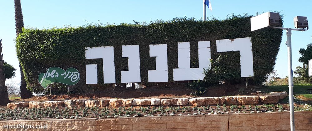 Ra’anana - the entrance to the city