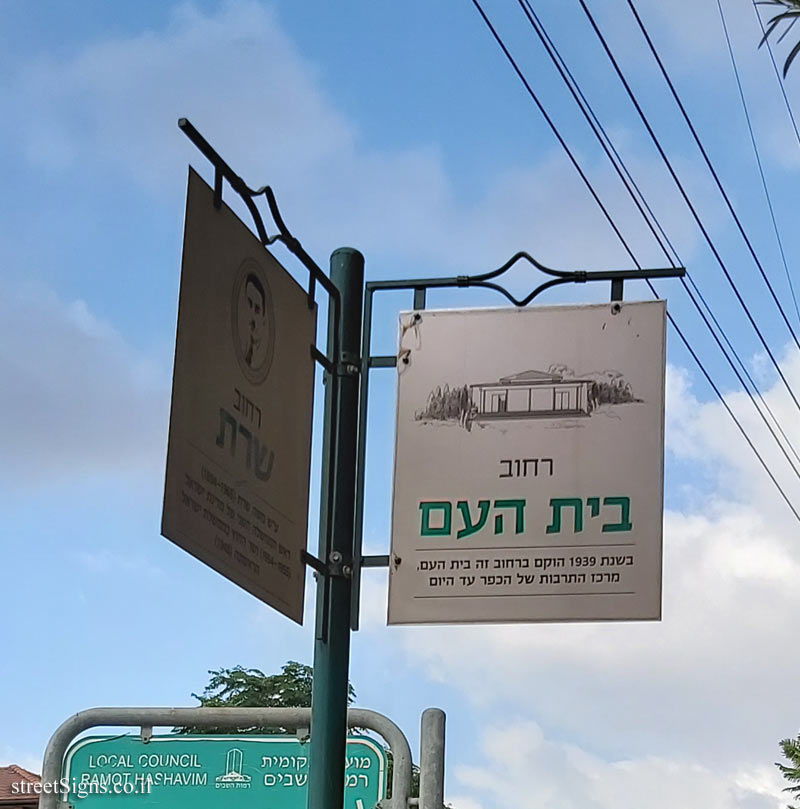 Ramot Hashavim - the intersection of Beit Ha’am and Sharet streets