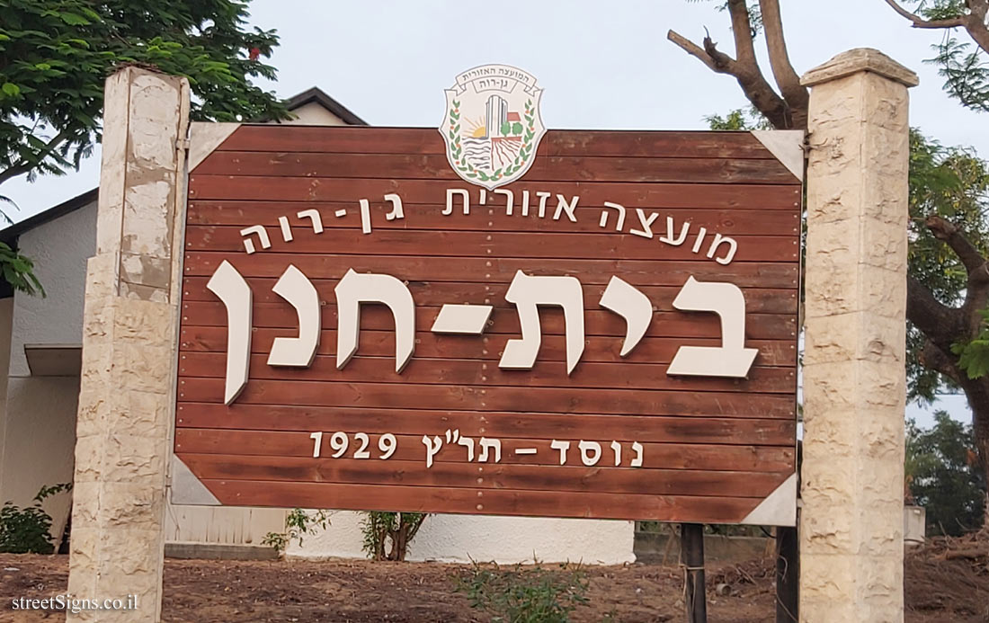Beit Hanan - entrance sign to the moshav