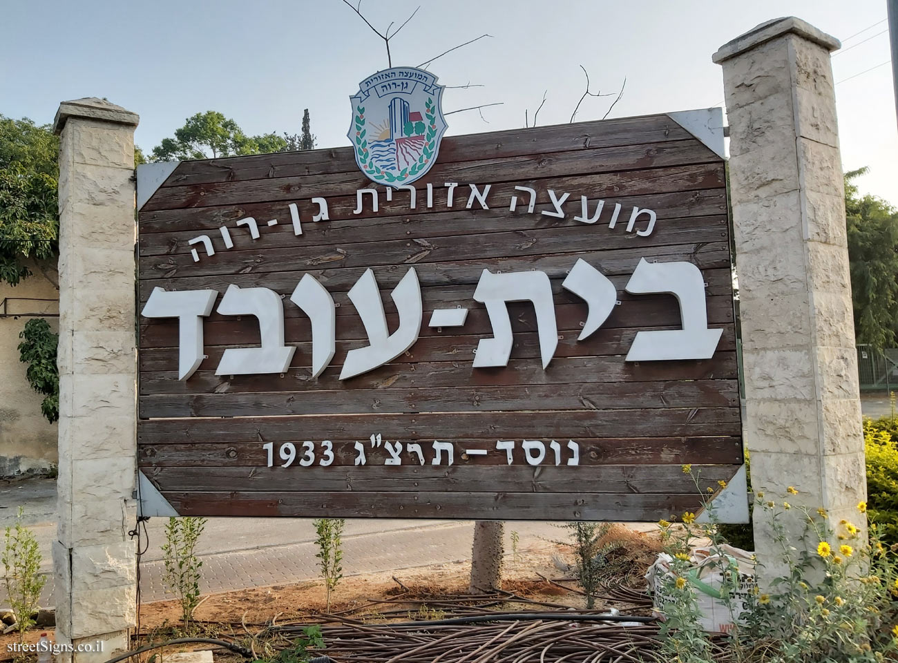 Beit Oved - entrance sign to the moshav